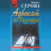 . Адвокат из Голливуда