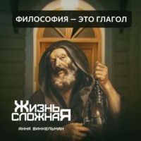 . Философия – это глагол