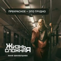 . Прекрасное – это трудно
