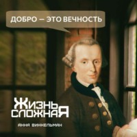 . Добро – это вечность