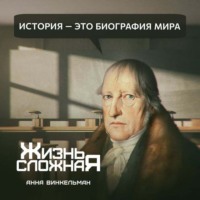 . История – это биография мира