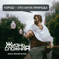 . Город – это анти-природа