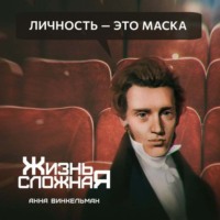 . Личность – это маска