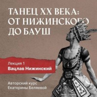 . Вацлав Нижинский: шаг в модернизм