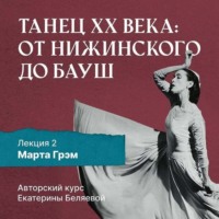 . Марта Грэм и рождение танца «модерн»