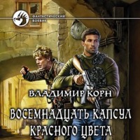 . Восемнадцать капсул красного цвета