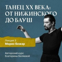 . Морис Бежар – крупнейший игрок на театральной сцене XX века и лидер мирового фестивального движения