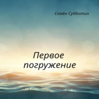 . Первое погружение