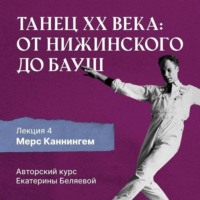 . Мерс Каннингем, или новая эра contemporary dance