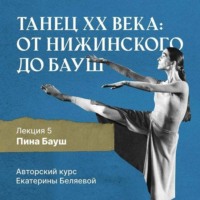 . Пина Бауш и немецкий «танцтеатр»