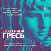 . Поминки по просвещению. Модерн умер, да здравствует постмодерн