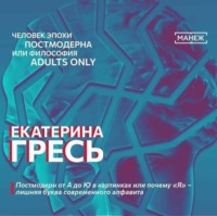 . Постмодерн от А до Ю в картинках или почему «Я» – лишняя буква современного алфавита