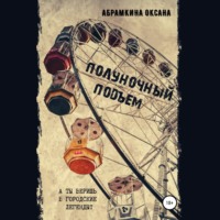 . Полуночный подъем