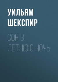 . Сон в летнюю ночь