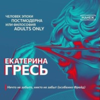 . Ничто не забыто, никто не забыт (особенно Фрейд)