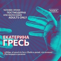 . «Dilige, et quod vis fac» (Люби и делай, что хочешь). Постмодерн и религия