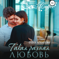 . Такая разная любовь