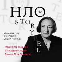 Ирина Прохорова. Интеллектуал в истории: Лидия Гинзбург