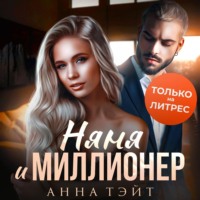 . Няня и миллионер