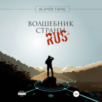 . Волшебник страны RUS