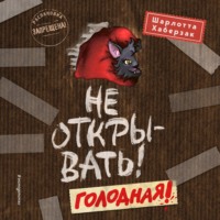 . Не открывать! Голодная!