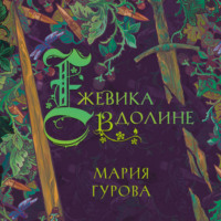 . Ежевика в долине