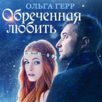. Обреченная любить