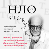 Ирина Прохорова. Михаил Гаспаров