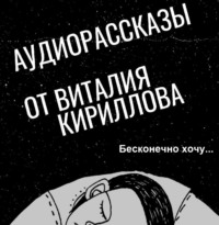 . Бесконечно хочу…