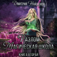 Дмитрий Найденов. Разлом. Магическая школа. Книга вторая