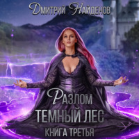 . Разлом Тёмный лес. Книга третья