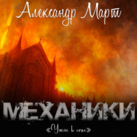 Александр Март. Механики. Ужас в огне