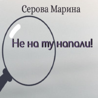 Марина Серова. Не на ту напали!