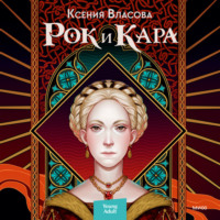 . Рок и Кара