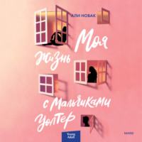 . Моя жизнь с мальчиками Уолтер