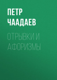 Петр Чаадаев. Отрывки и афоризмы