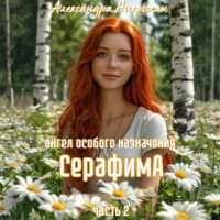 . Ангел особого назначения 2. Серафима