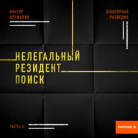. Агентурная разведка. Часть 2. Нелегальный резидент. Поиск