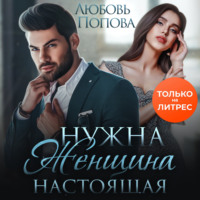Любовь Попова. Нужна женщина – настоящая