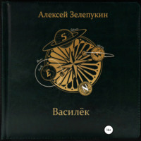 . Василёк