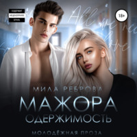 . Одержимость мажора