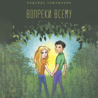 . Вопреки всему