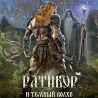 . Ратибор и тёмный волхв