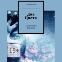 . Два Цвета. Магический реализм