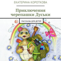 . Приключения черепашки Дуськи. рассказы для детей