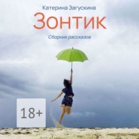 . Зонтик