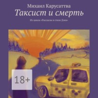 . Таксист и смерть. Из цикла «Рассказы в стиле Дзен»