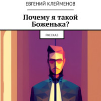 . Почему я такой Боженька? Рассказ