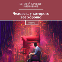 . Человек, у которого все хорошо. Рассказ
