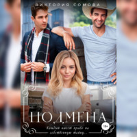 . Подмена